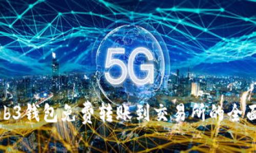 : Web3钱包免费转账到交易所的全面指南