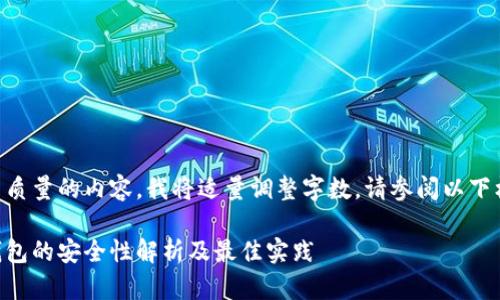 为了给您提供高质量的内容，我将适量调整字数。请参阅以下框架和示例内容.

比特币轻量级钱包的安全性解析及最佳实践