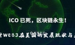 深入探讨WEB3在美国的发展