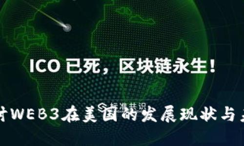 深入探讨WEB3在美国的发展现状与未来趋势
