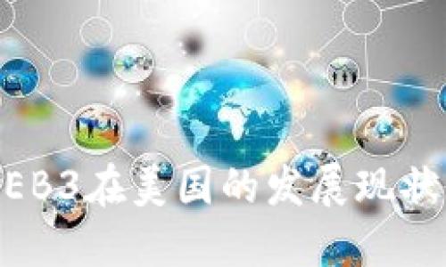 深入探讨WEB3在美国的发展现状与未来趋势
