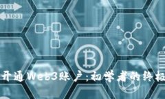 如何开通Web3账户：初学者