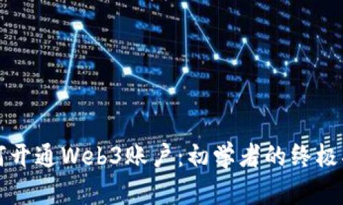 如何开通Web3账户：初学者的终极指南