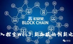 深入探索Web3：新加坡的创