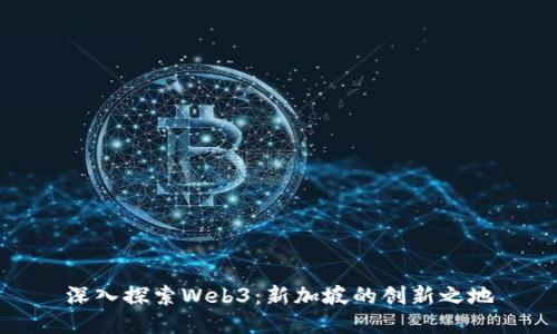 深入探索Web3：新加坡的创新之地