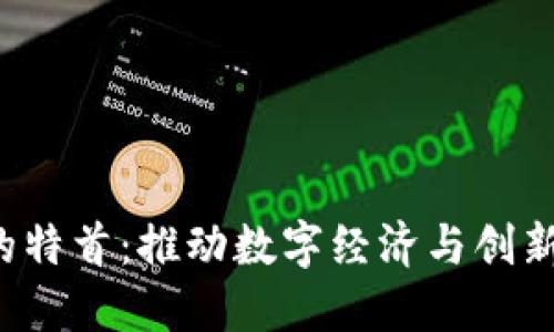香港Web3时代的特首：推动数字经济与创新发展的领军人物