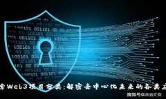 探索Web3项目分类：解密去