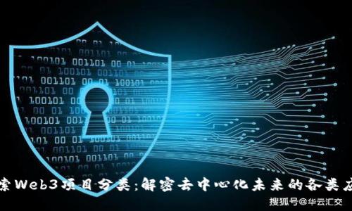 探索Web3项目分类：解密去中心化未来的各类应用