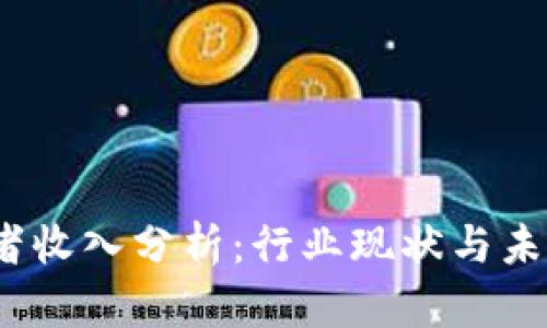 Web3从业者收入分析：行业现状与未来发展趋势