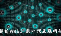  深入解析Web3：新一代互联