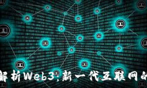  
深入解析Web3：新一代互联网的未来