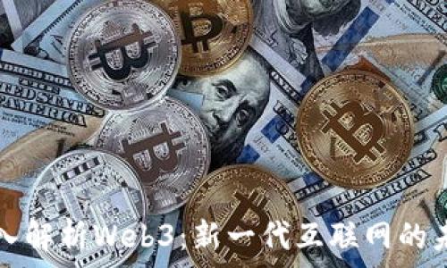  
深入解析Web3：新一代互联网的未来