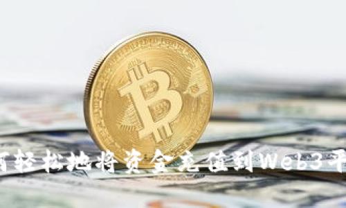 如何轻松地将资金充值到Web3平台？
