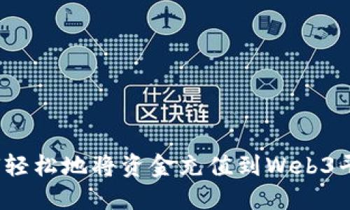 如何轻松地将资金充值到Web3平台？