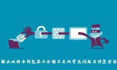 解决比特币钱包显示余额