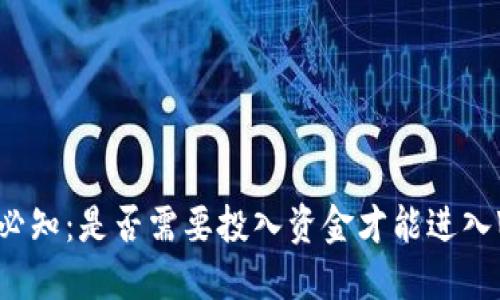 Web3投资必知:是否需要投入资金才能进入Web3世界?