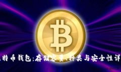 比特币钱包：存储容量、