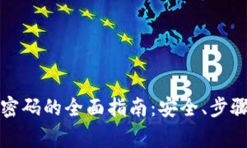 比特币钱包找回密码的全面指南：安全、步骤与常见问题解答