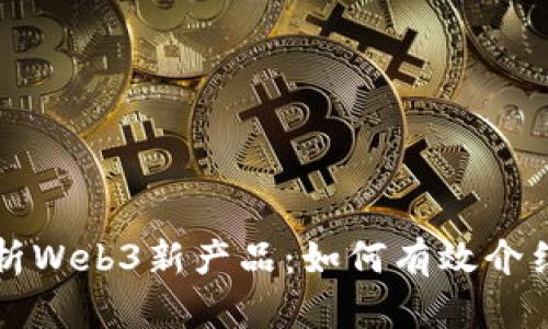 全面解析Web3新产品：如何有效介绍与推广
