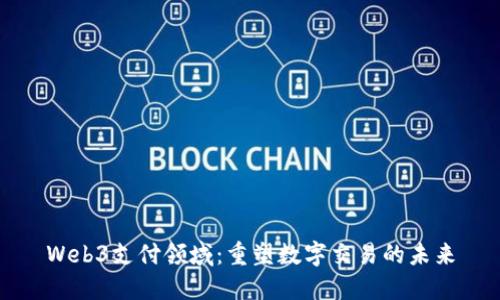 Web3支付领域：重塑数字交易的未来