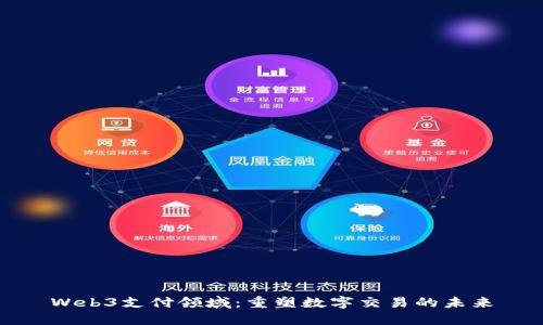 Web3支付领域：重塑数字交易的未来