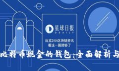 最早支持比特币现金的钱