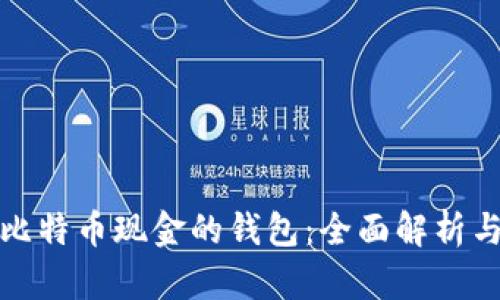 最早支持比特币现金的钱包：全面解析与发展历程