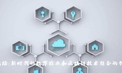 Web3鸡场：新时代的数字农业和区块链技术结合的创新案例