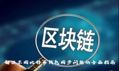 解决不同比特币钱包同步