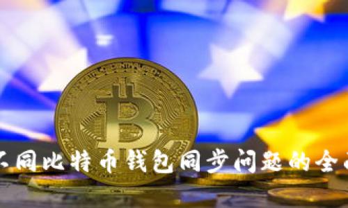 解决不同比特币钱包同步问题的全面指南