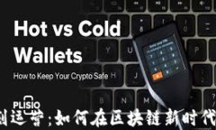 Web3策划运营：如何在区块