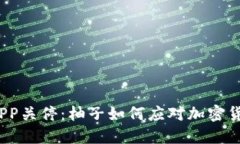 : 比特币钱包APP关停：柚子