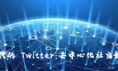Web3 时代的 Twitter：去中心