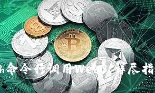 如何通过Geth命令行调用Web3：详尽指南与最佳实践