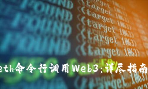 如何通过Geth命令行调用Web3：详尽指南与最佳实践