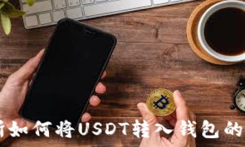  
ZT交易所如何将USDT转入钱包的详细指南