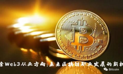 探索Web3从业方向：未来区块链职业发展的新机遇