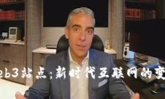 什么是Web3站点：新时代互