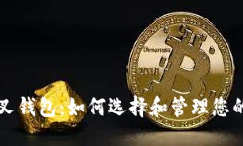 比特币分叉钱包：如何选择和管理您的加密资产