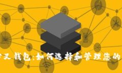 比特币分叉钱包：如何选