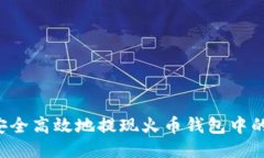 如何安全高效地提现火币