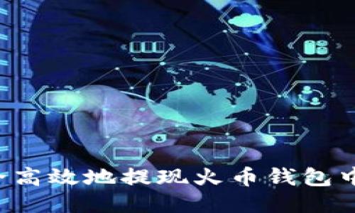 如何安全高效地提现火币钱包中的USDT