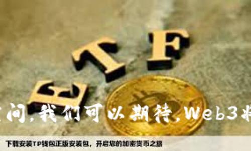 Web3从业者是什么意思？

随着区块链技术的不断发展，Web3作为互联网的下一代形态，逐渐吸引了越来越多的关注。Web3从业者即是在这一领域工作的专业人士，他们通常致力于开发和推广去中心化应用（dApps）、智能合约、区块链技术等相关项目。Web3从业者的角色不仅仅限于技术开发，还包括项目管理、产品设计、市场推广等多个方面。本文将深入探讨Web3从业者的定义、技能要求、工作内容以及其对未来互联网的影响。

### 什么是Web3？

Web3是互联网的第三次革命，相较于传统的Web1（以静态网页为主）和Web2（强调社交和用户生成内容），Web3强调去中心化和用户自主权。它通过区块链技术实现数据的安全存储和透明共享，使用户能够更自由地控制自己的数据，避免了中心化平台可能带来的隐私泄露和数据操控等问题。

### Web3从业者的定义

Web3从业者是指在Web3生态系统中，专注于各种区块链相关技术和业务的人士。他们的工作可能涉及技术开发、产品设计、市场推广、社区运营等多个方面。Web3从业者的目标是推动去中心化技术的应用与发展，为用户提供更安全、更公平的网络环境。

### Web3从业者的技能要求

#### 技术技能

大部分Web3从业者需要具备扎实的计算机科学背景，尤其是在区块链技术、智能合约和去中心化应用的开发方面。此外，熟悉JavaScript、Solidity等编程语言也是必不可少的。一些常见的技能包括：

- **区块链开发**：能够按照不同的需求选择合适的区块链平台（如以太坊、波卡等）进行开发。
- **智能合约编写**：能够编写、测试和审计智能合约，以确保其安全性和高效性。
- **前端开发技能**：能够使用Web3.js等库，将区块链和前端技术结合，实现用户友好的界面。

#### 除了技术技能

除了技术能力，Web3从业者还需要具备良好的沟通能力、团队协作能力和项目管理能力。他们需要能够与开发团队、市场团队和客户进行有效的沟通，以确保项目顺利进行。有时候，Web3从业者还需要具有一定的法律知识，以便了解和遵循相关的法律法规。

### Web3从业者的工作内容

Web3从业者的工作内容可以分为以下几个方面：

1. **技术开发**：编写代码、开发去中心化应用或智能合约，并进行测试和发布。
2. **产品设计**：根据用户需求和市场趋势，设计能够吸引用户的去中心化产品。
3. **市场推广**：利用社交媒体、社区等渠道进行项目宣传，与用户建立联系。
4. **社区运营**：建立和运营相关社区，及时回应用户的问题和反馈，保持社区的活跃度。

### Web3从业者对未来互联网的影响

Web3从业者在推动区块链技术普及和应用过程中，正在不断改变着互联网的生态。他们的工作不仅仅局限于不断和创新技术，更是对数字经济、数字身份、互联网隐私等核心问题提出了解决方案。随着Web3的不断发展，未来的互联网将会更加去中心化，用户将重新获得对自身数据的控制权，这无疑是对传统互联网的颠覆。

### 可能相关的问题

#### 问题一：Web3与传统互联网的区别是什么？

Web3与传统互联网有很大的区别。传统互联网更多地是由中心化平台控制，用户的数据和隐私面临泄露的风险。而Web3则通过区块链技术实现去中心化，用户拥有自己的数据，能够更自由地进行交流和交易。

#### 问题二：如何成为一名Web3从业者？

成为Web3从业者需要具备一定的技术背景，积极参与相关的学习和实践。此外，加入Web3社区、多参加相关的会议和活动也是提升自身能力的好方法。

#### 问题三：Web3的未来发展趋势如何？

Web3的未来发展趋势将朝着更加去中心化、用户友好的方向发展。随着技术的进一步成熟，越来越多的行业和领域将被Web3技术所改变，带来新的商业机会。

#### 问题四：Web3中常见的角色和职位有哪些？

在Web3生态系统中，常见的角色包括区块链开发者、产品经理、市场推广专员、社区管理者等。每个角色都在推动Web3的发展，形成一个完整的生态。

### 结论

Web3从业者在区块链技术和去中心化应用的发展中起着至关重要的作用。随着这一领域的不断扩展，Web3从业者将面对更多的挑战和机遇，这无疑将为他们的职业生涯提供更大的发展空间。我们可以期待，Web3将为未来互联网的发展带来革命性的变化。