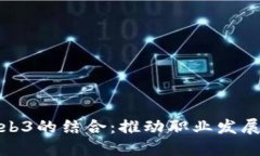 领英与Web3的结合：推动职