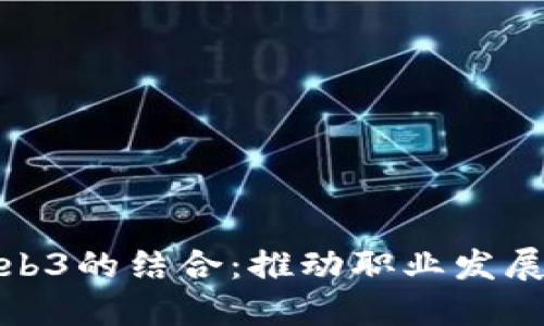 领英与Web3的结合：推动职业发展的新时代
