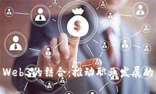 领英与Web3的结合：推动职业发展的新时代
