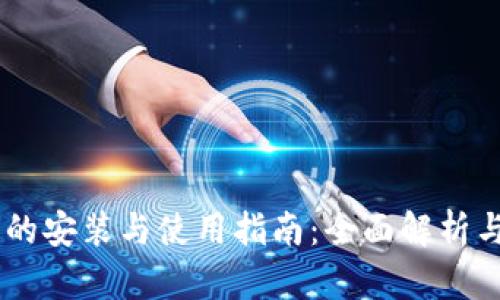 USDT钱包的安装与使用指南：全面解析与实践步骤