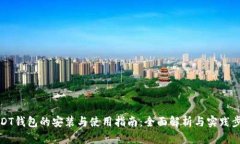USDT钱包的安装与使用指南