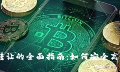 USDT钱包对钱包转让的全面