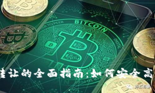 USDT钱包对钱包转让的全面指南：如何安全高效地转移数字资产
